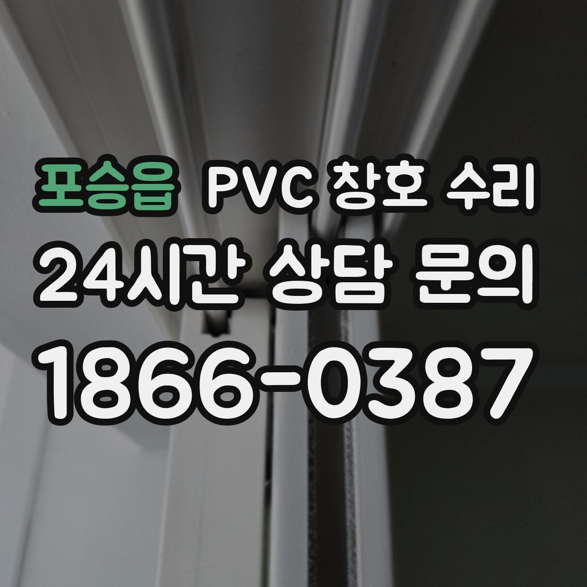 포승읍 PVC 창호 수리