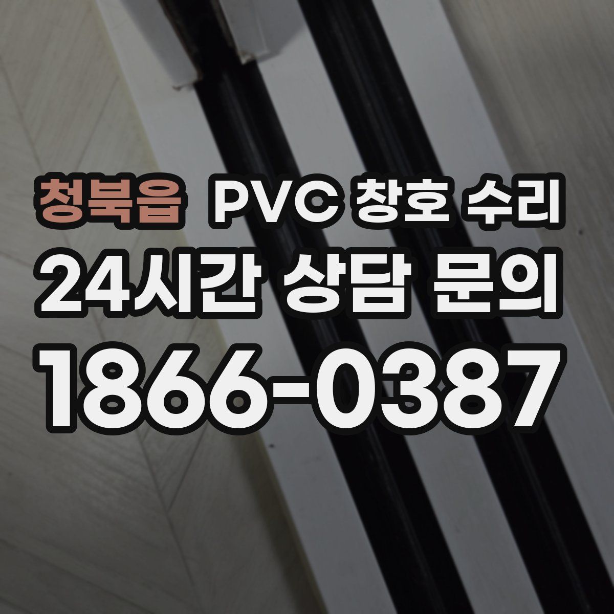 청북읍 PVC 창호 수리