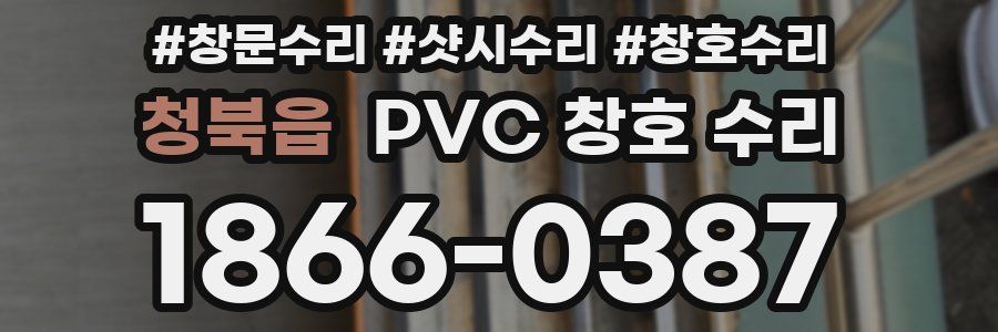 청북읍 PVC 창호 수리