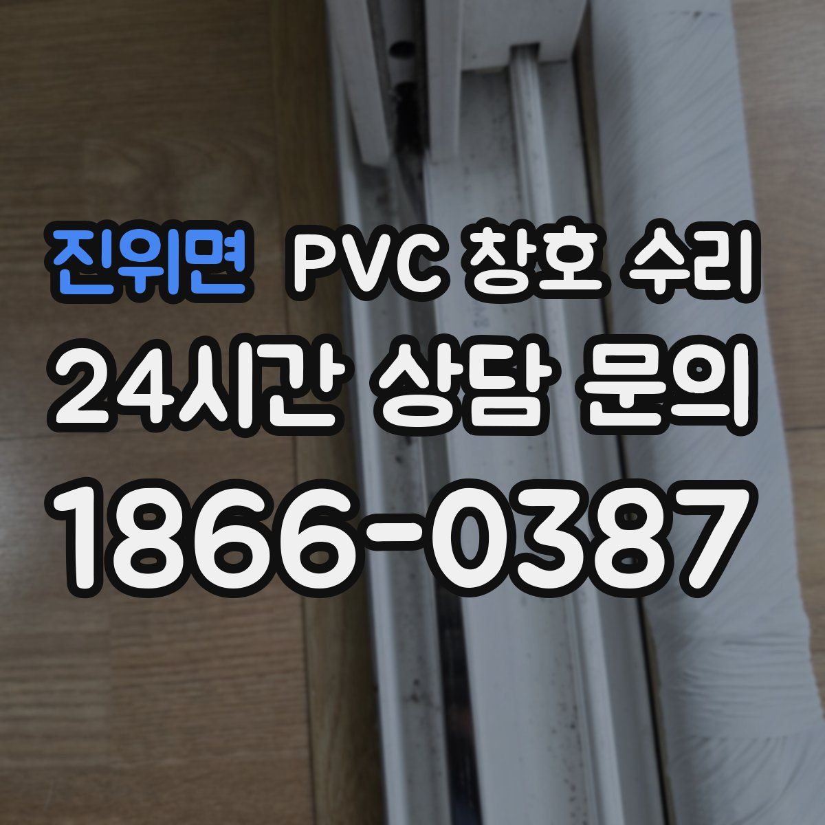 진위면 PVC 창호 수리