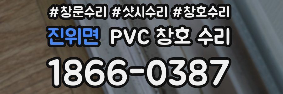 진위면 PVC 창호 수리