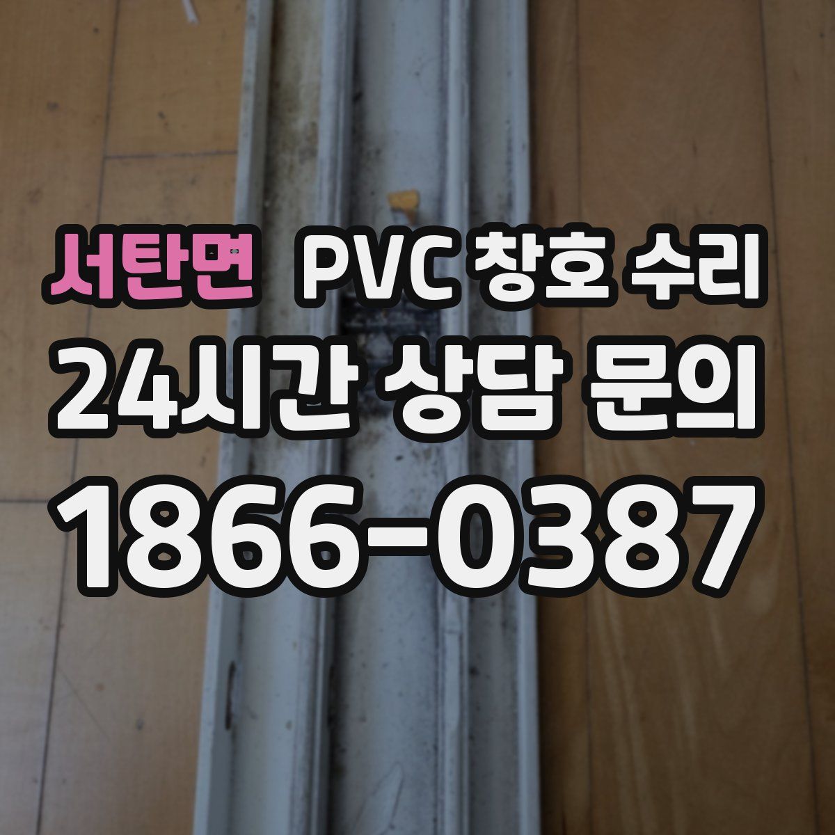 서탄면 PVC 창호 수리