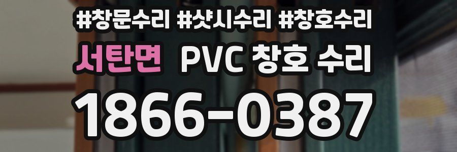 서탄면 PVC 창호 수리