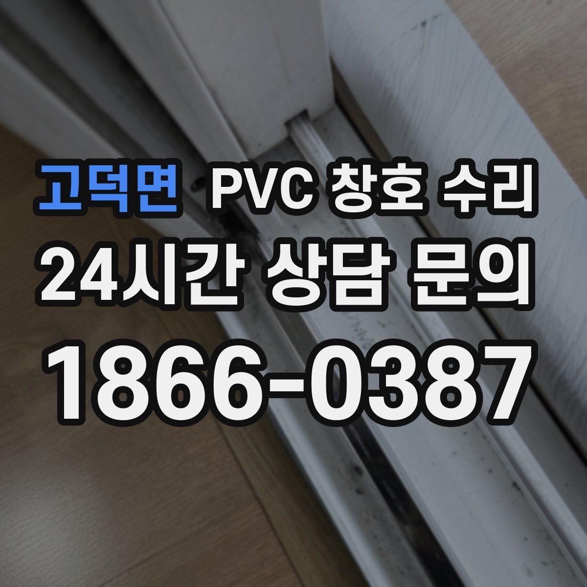 고덕면 PVC 창호 수리