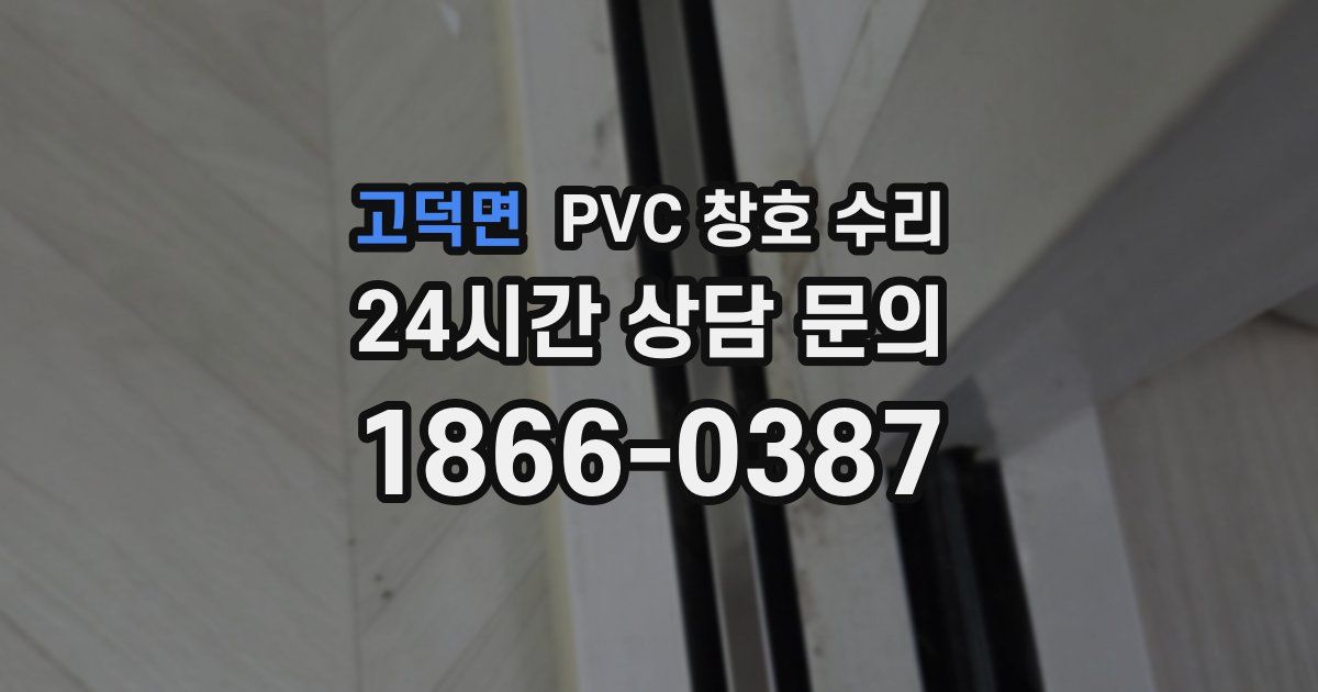 고덕면 PVC 창호 수리