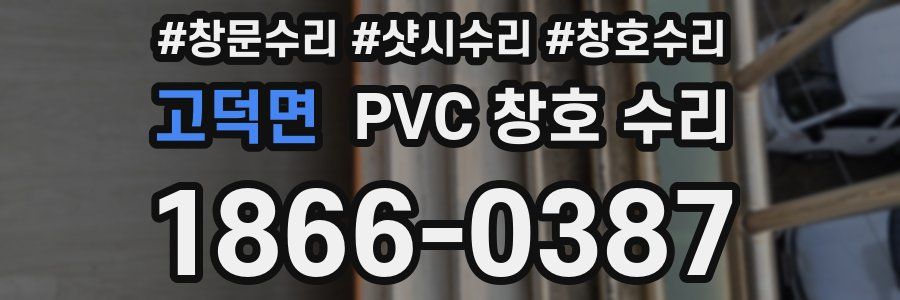 고덕면 PVC 창호 수리