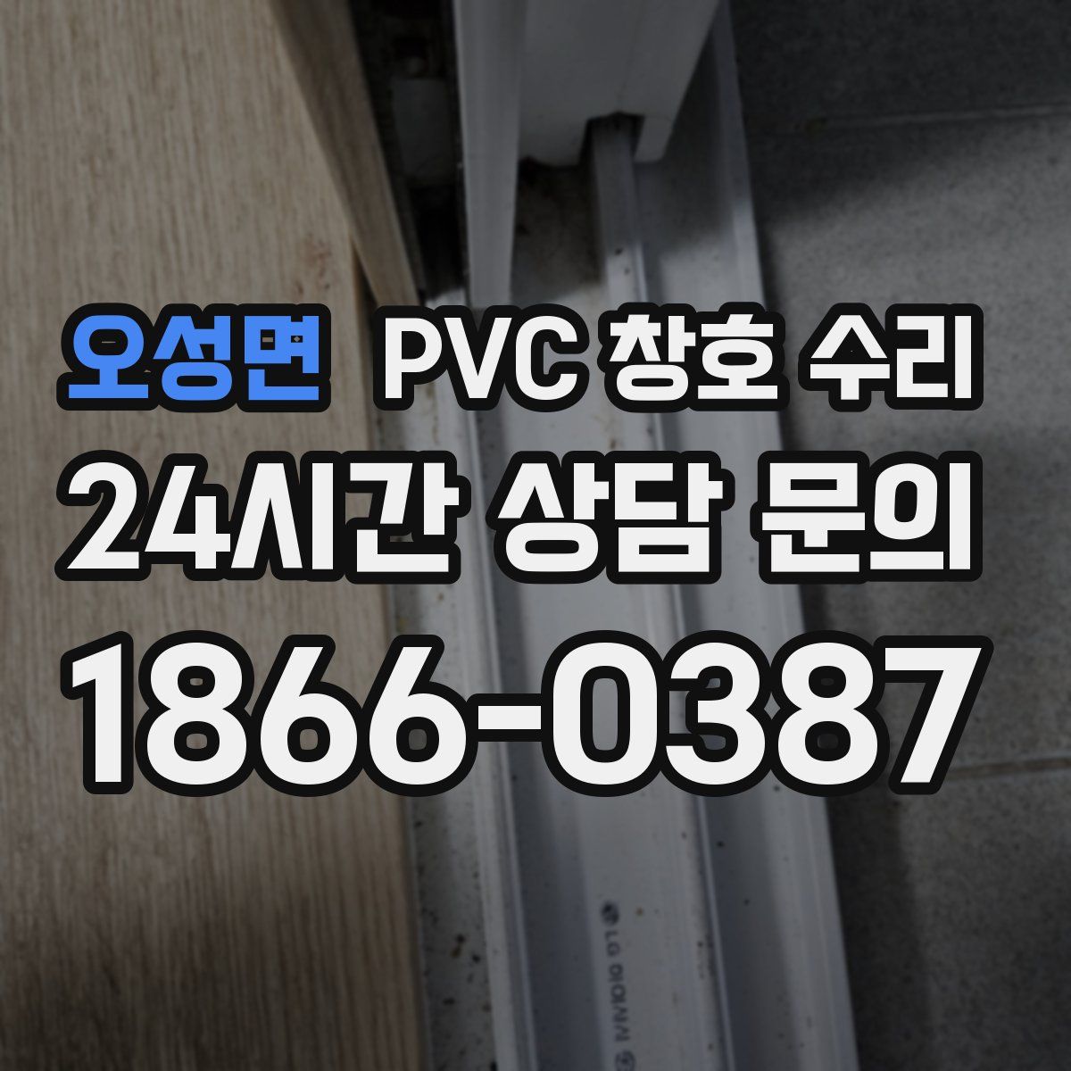 오성면 PVC 창호 수리
