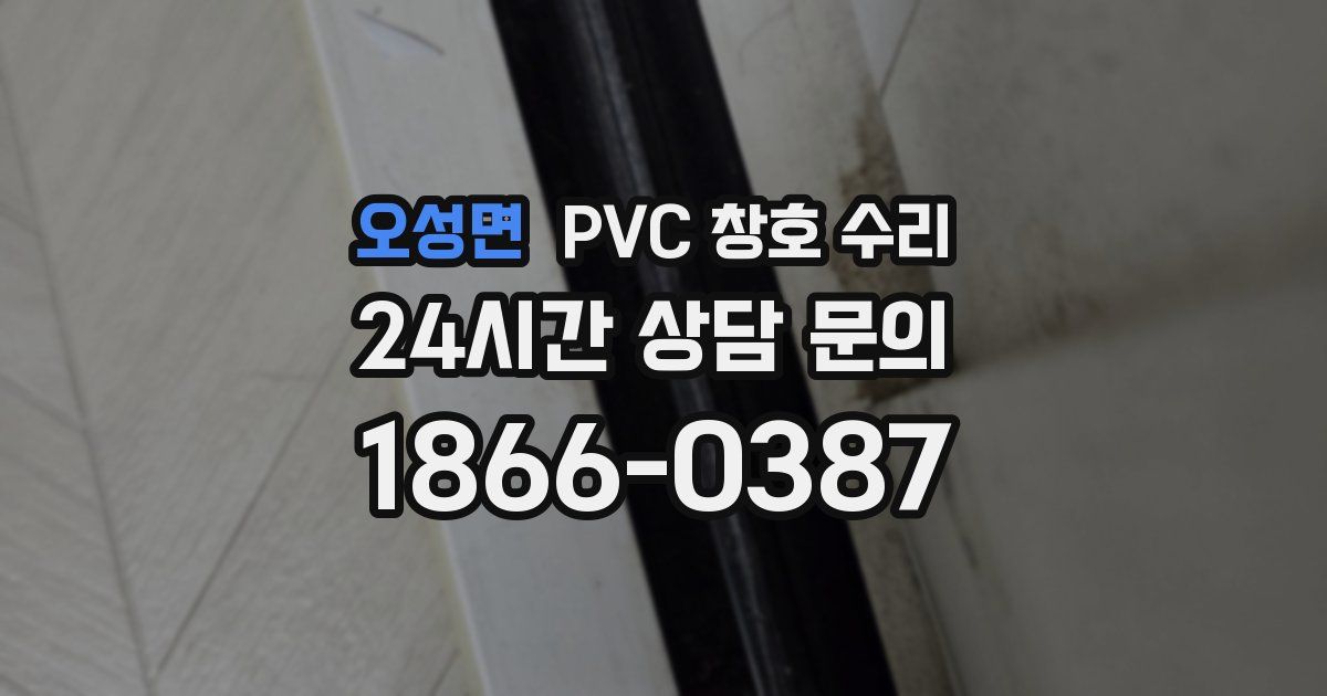 오성면 PVC 창호 수리