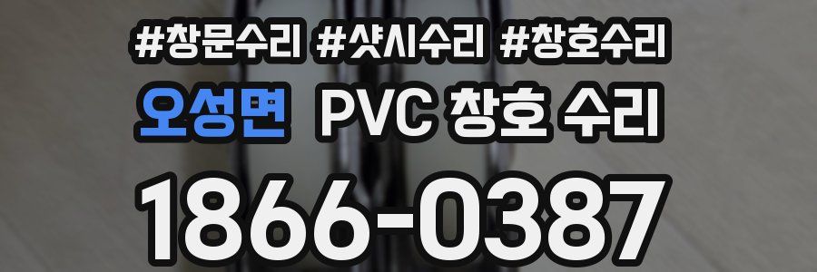 오성면 PVC 창호 수리
