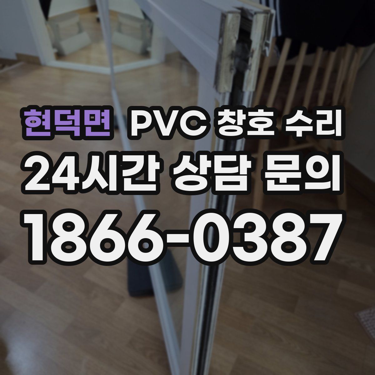 현덕면 PVC 창호 수리