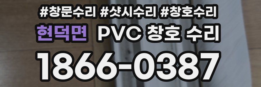 현덕면 PVC 창호 수리