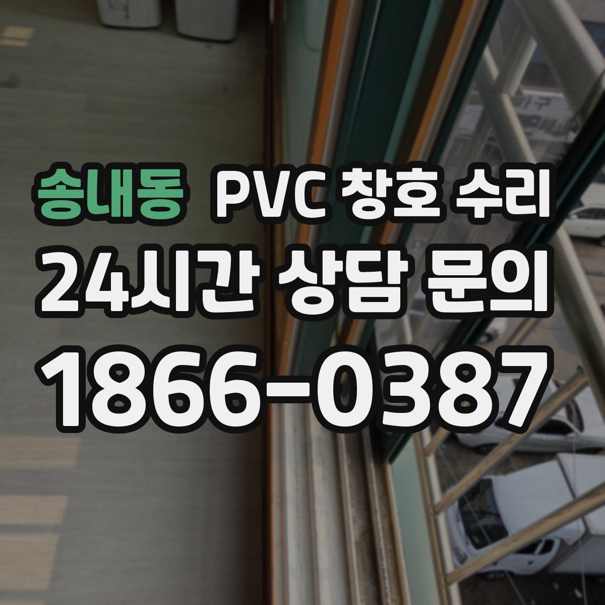 송내동 PVC 창호 수리
