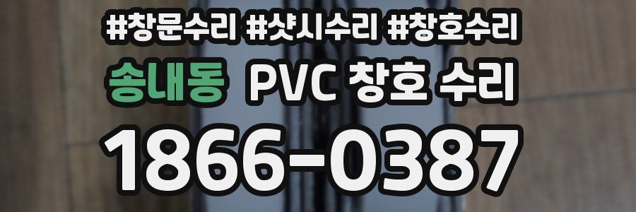 송내동 PVC 창호 수리