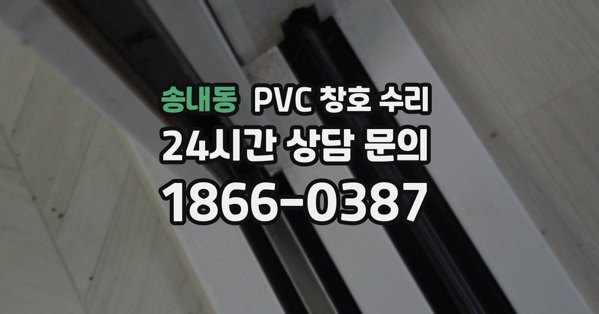 송내동 PVC 창호 수리
