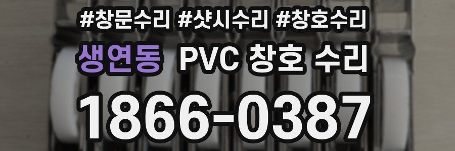 생연동 PVC 창호 수리
