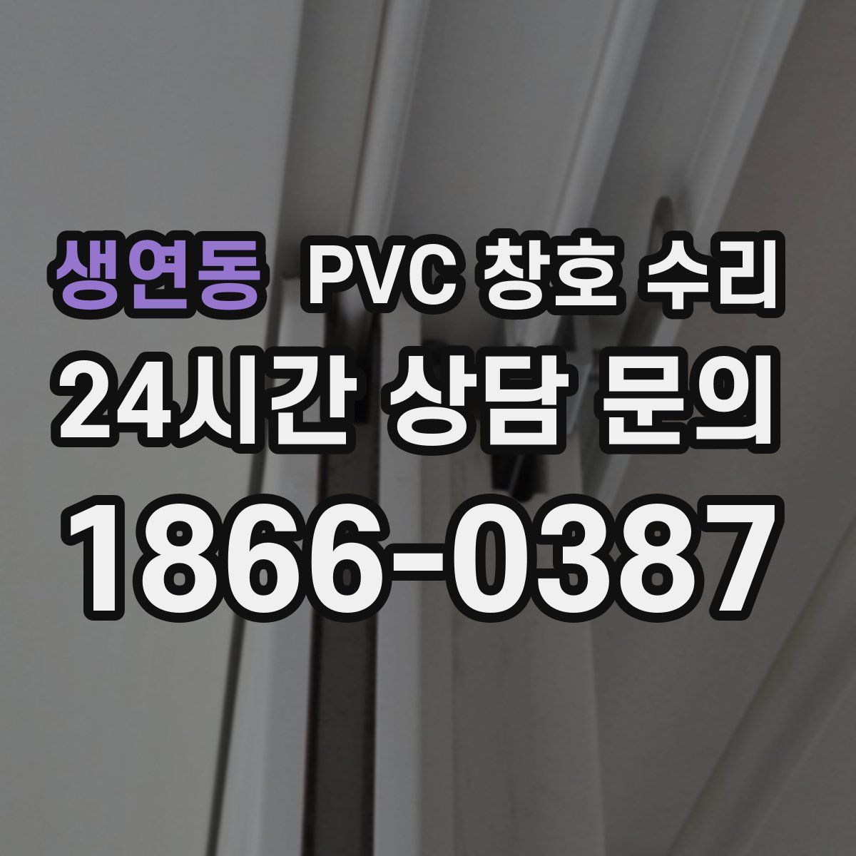 생연동 PVC 창호 수리