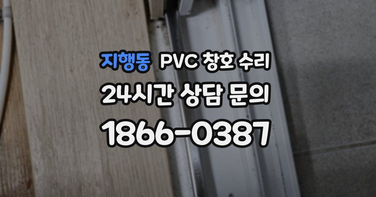 지행동 PVC 창호 수리