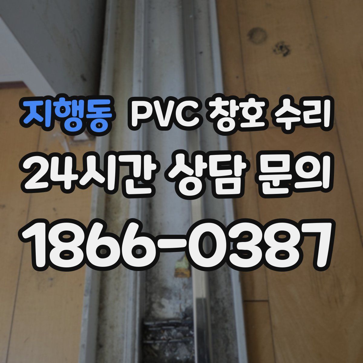 지행동 PVC 창호 수리