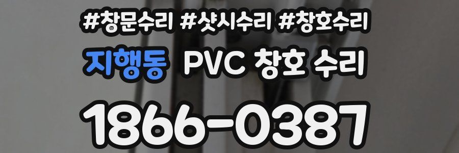 지행동 PVC 창호 수리