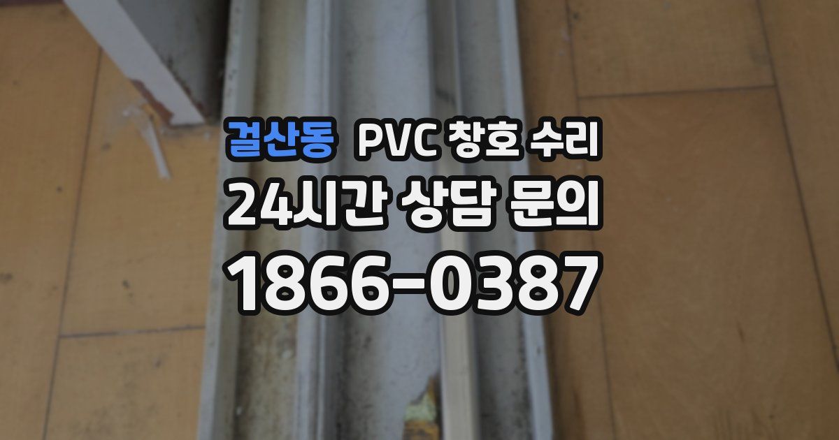 걸산동 PVC 창호 수리