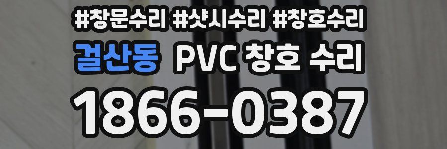 걸산동 PVC 창호 수리
