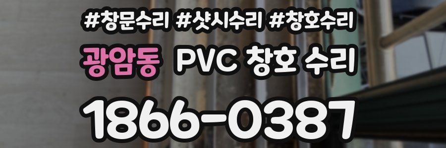 광암동 PVC 창호 수리
