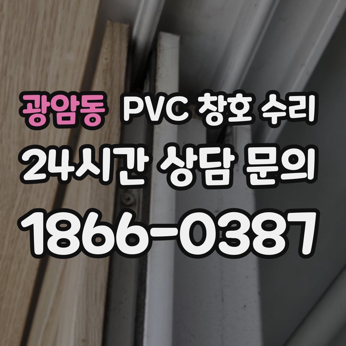 광암동 PVC 창호 수리