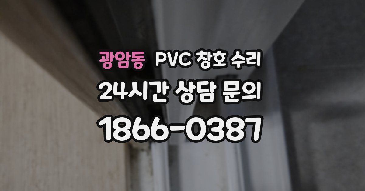 광암동 PVC 창호 수리