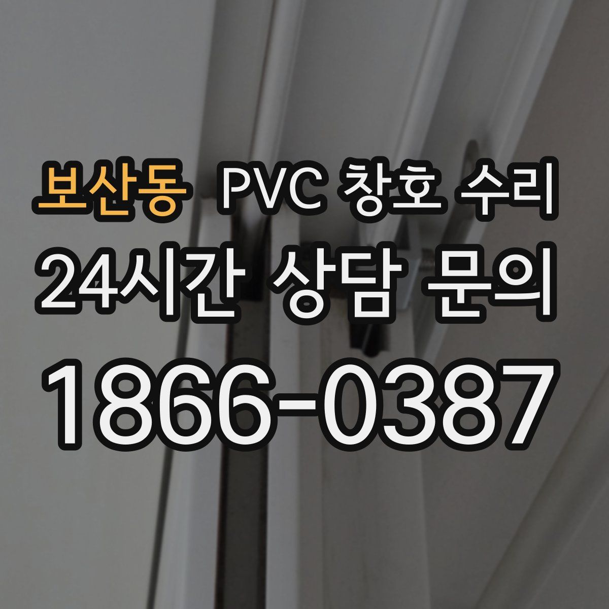 보산동 PVC 창호 수리