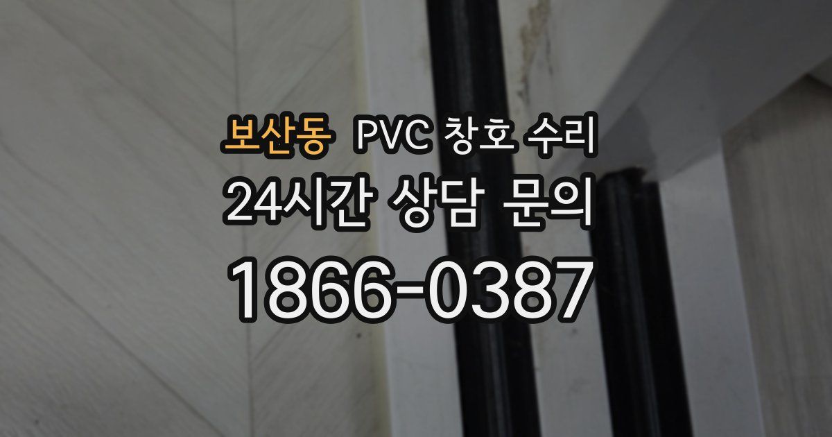 보산동 PVC 창호 수리