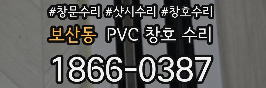 보산동 PVC 창호 수리