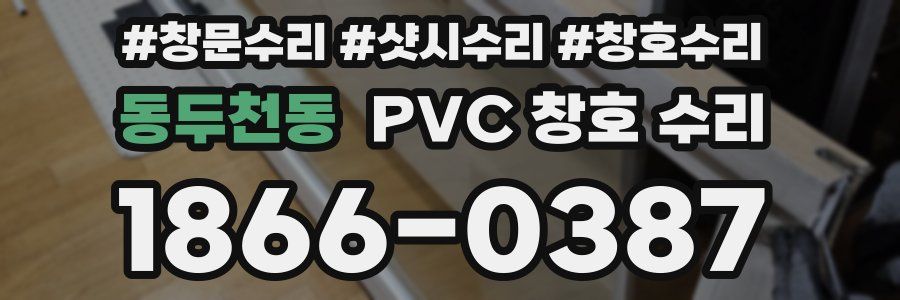 동두천동 PVC 창호 수리