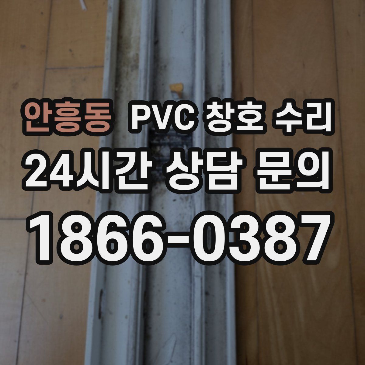 안흥동 PVC 창호 수리