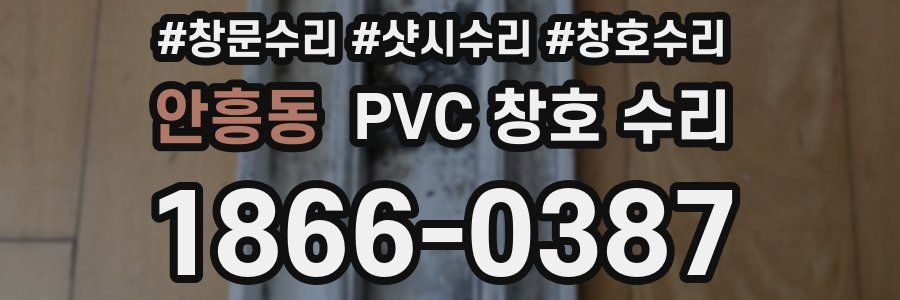 안흥동 PVC 창호 수리