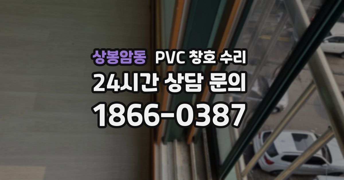 상봉암동 PVC 창호 수리