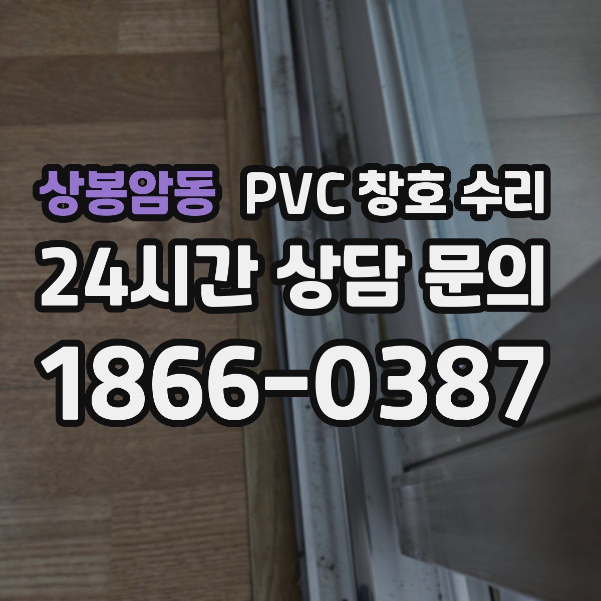 상봉암동 PVC 창호 수리
