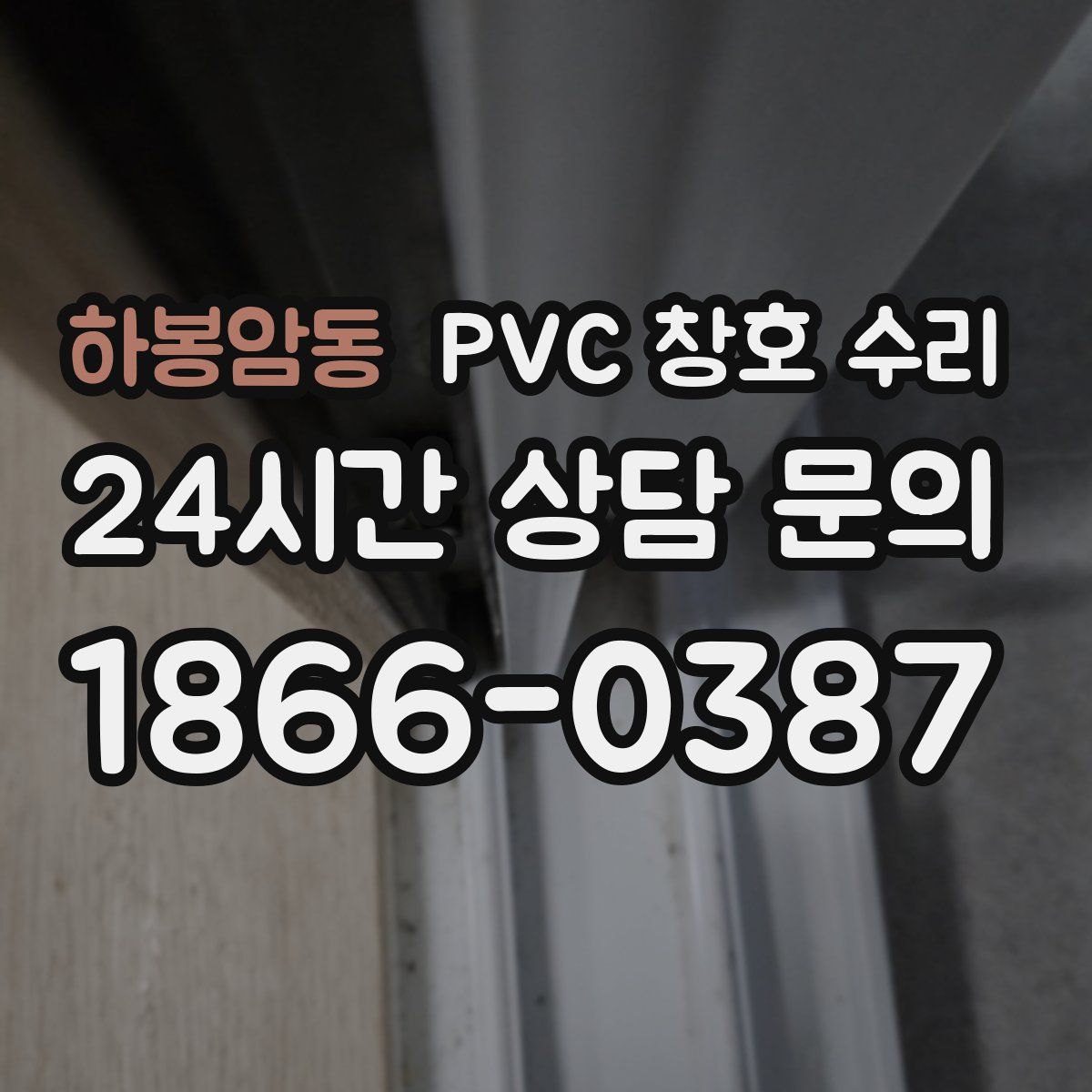 하봉암동 PVC 창호 수리