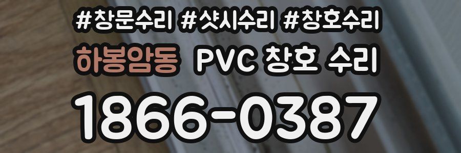 하봉암동 PVC 창호 수리