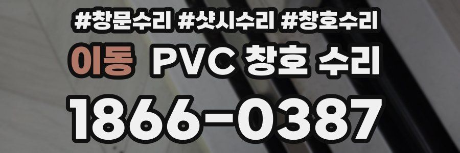 이동 PVC 창호 수리