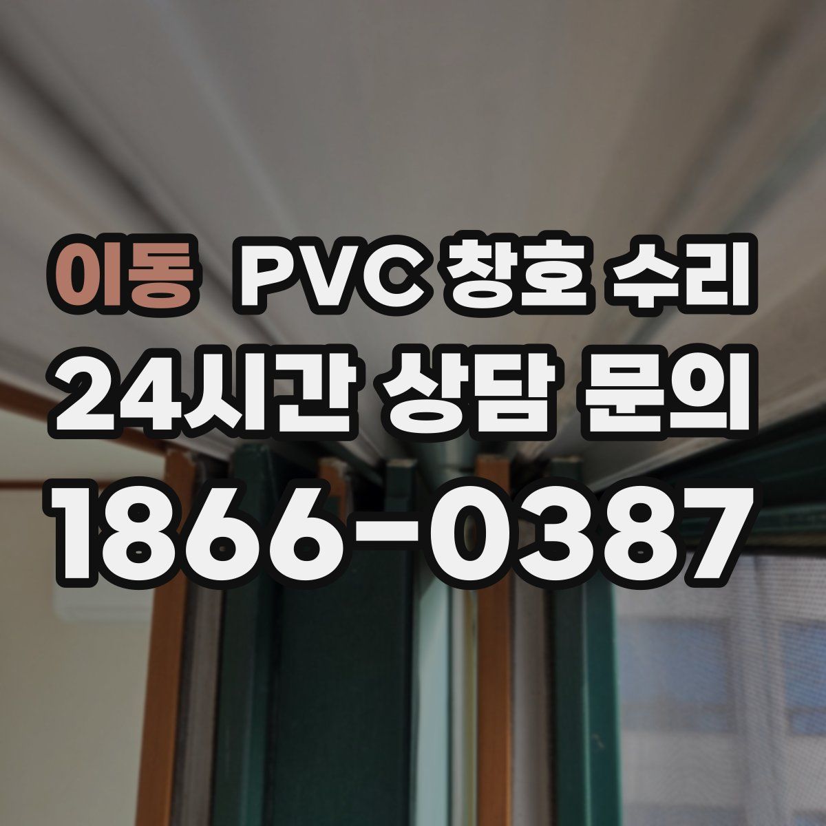 이동 PVC 창호 수리