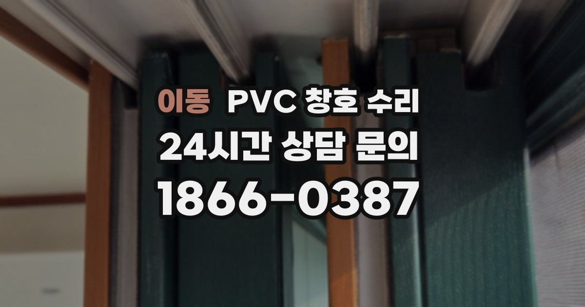 이동 PVC 창호 수리