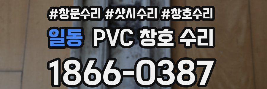 일동 PVC 창호 수리