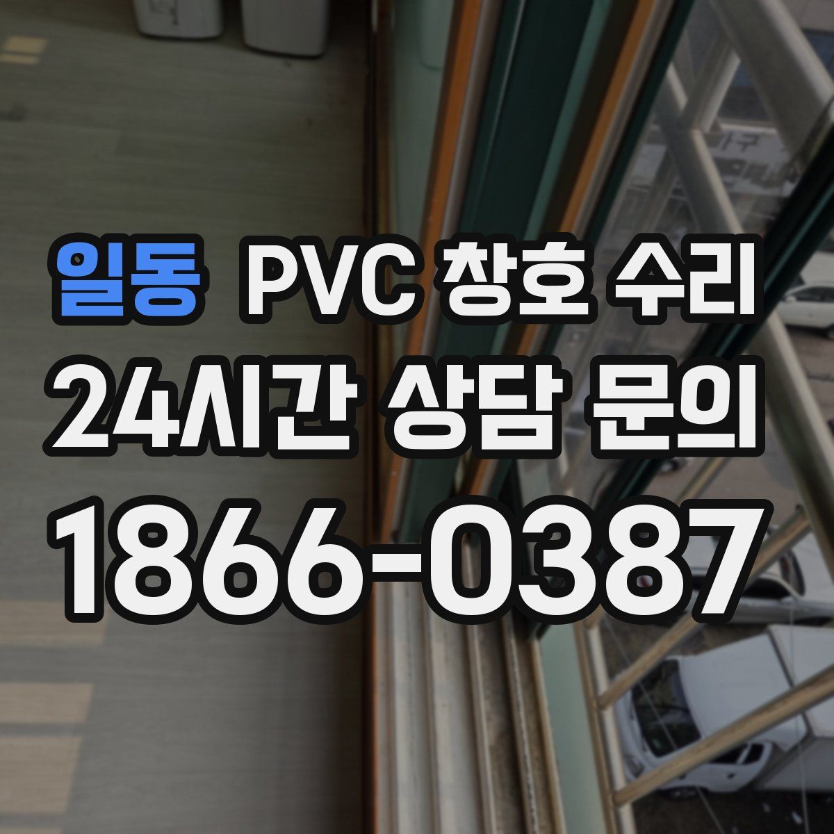일동 PVC 창호 수리