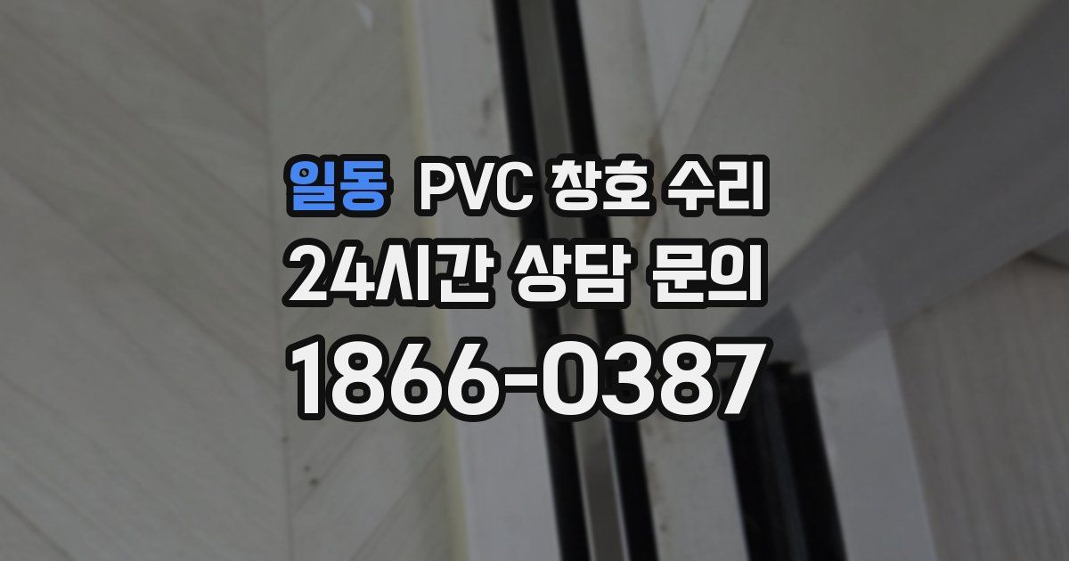 일동 PVC 창호 수리