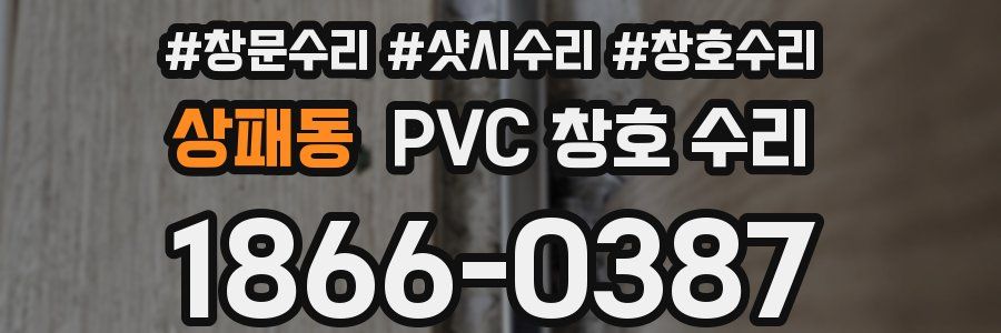 상패동 PVC 창호 수리
