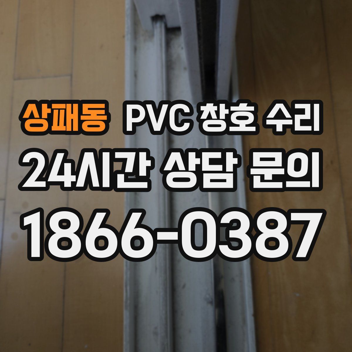 상패동 PVC 창호 수리