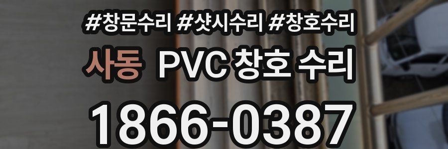 사동 PVC 창호 수리