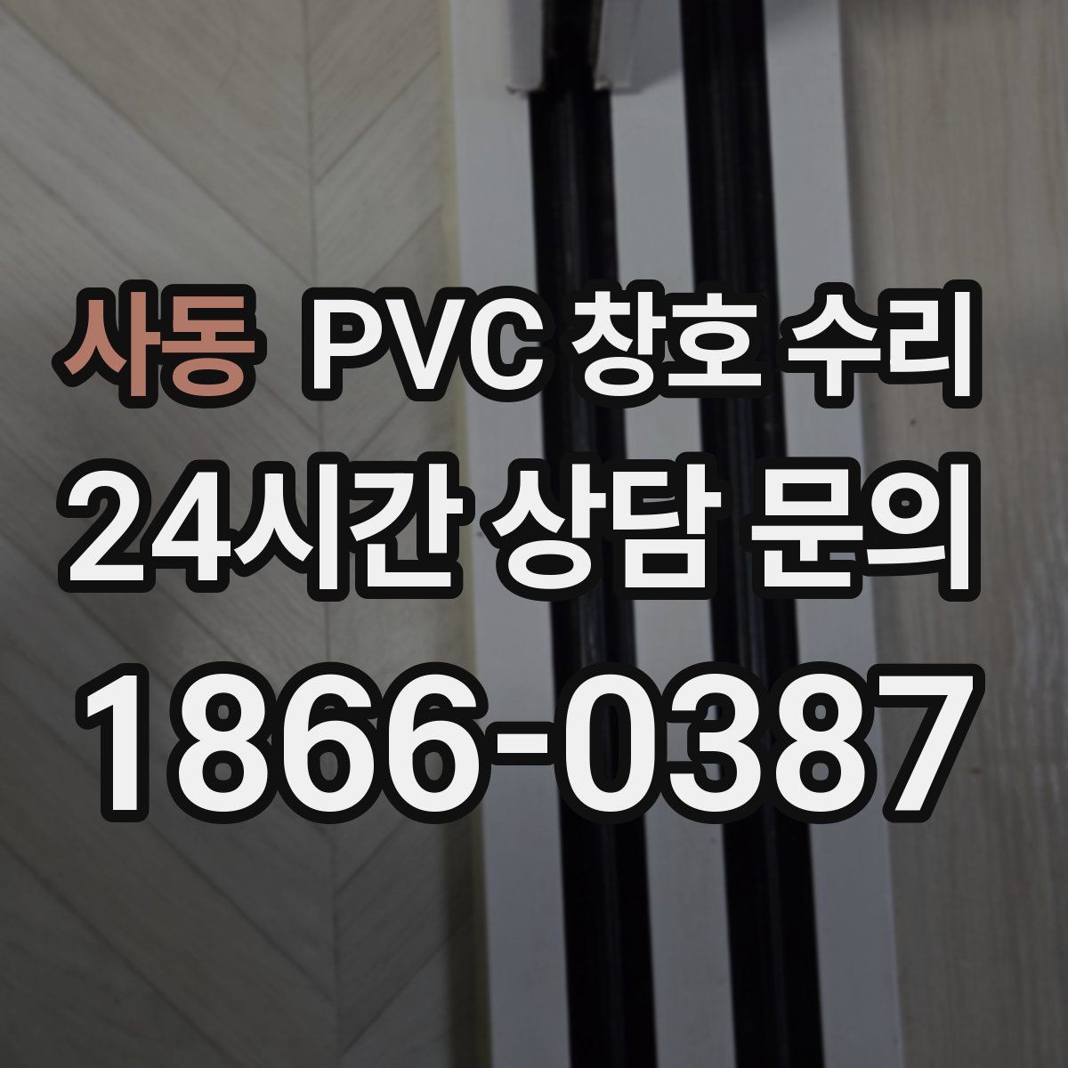 사동 PVC 창호 수리