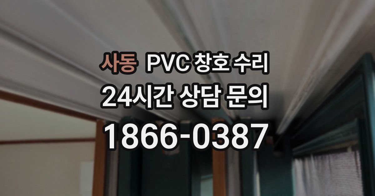 사동 PVC 창호 수리