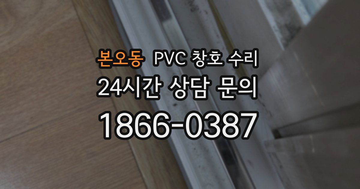 본오동 PVC 창호 수리